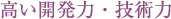 高い開発力・技術力
