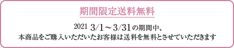 期間限定送料無料