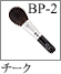 BP-2：チークブラシ