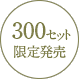 300セット限定発売