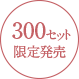 300セット限定発売