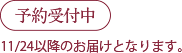 予約受付中(11/24以降のお届けとなります。)