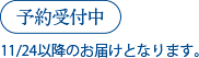 予約受付中(11/24以降のお届けとなります。)