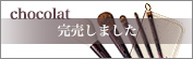 CHIKUHODO collection 2023 「chocolat（ショコラ）」