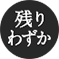 残りわずか