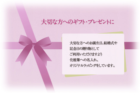 大切な方へのギフト・プレゼントに竹宝堂をご利用ください。化粧筆への名入れ、ギフトラッピングを承っています。