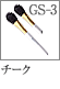 GS-3：チークブラシ