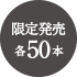 限定発売各50本