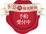 9月15日発売開始 予約受付中