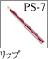 PS-7：リップブラシ