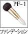 PF-1：Puffブラシ