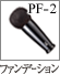 PF-2：Puffブラシ