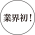 業界初!