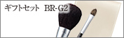 オリジナルギフト2点セット：BR-G2