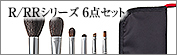 S-R-16：Rシリーズ 6点セット
