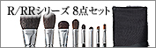 S-R-18：Rシリーズ 8点セット
