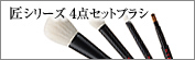 匠シリーズ4点セット